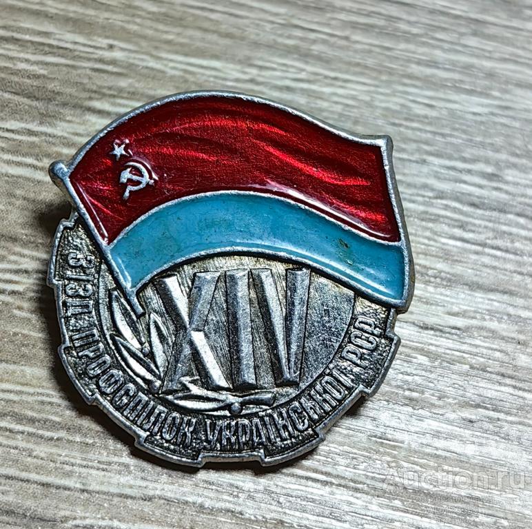 ЗНАК СССР 24 XIV СЪЕЗД Профсоюзов Украинской ССР УССР