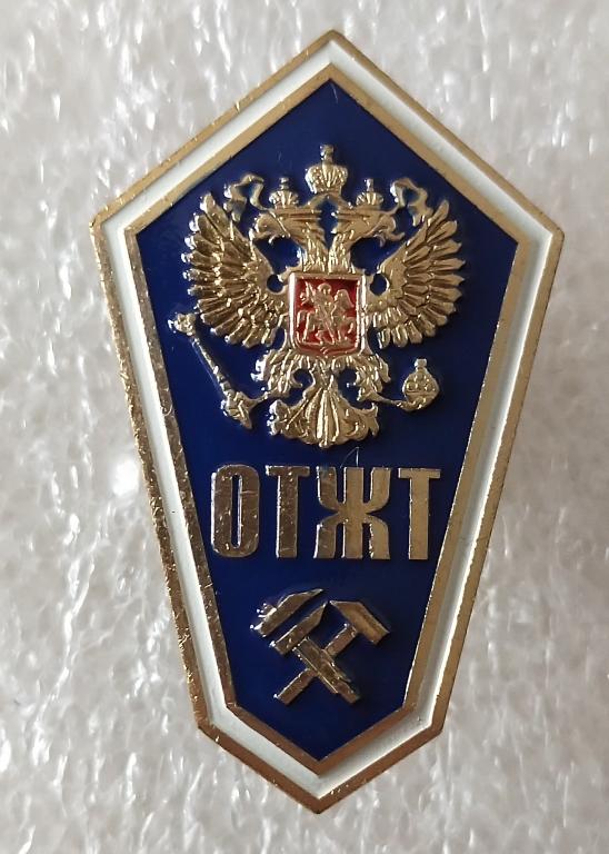 Образование. Ромб. Поплавок. ОТЖТ. Омский техникум железнодорожного транспорта.