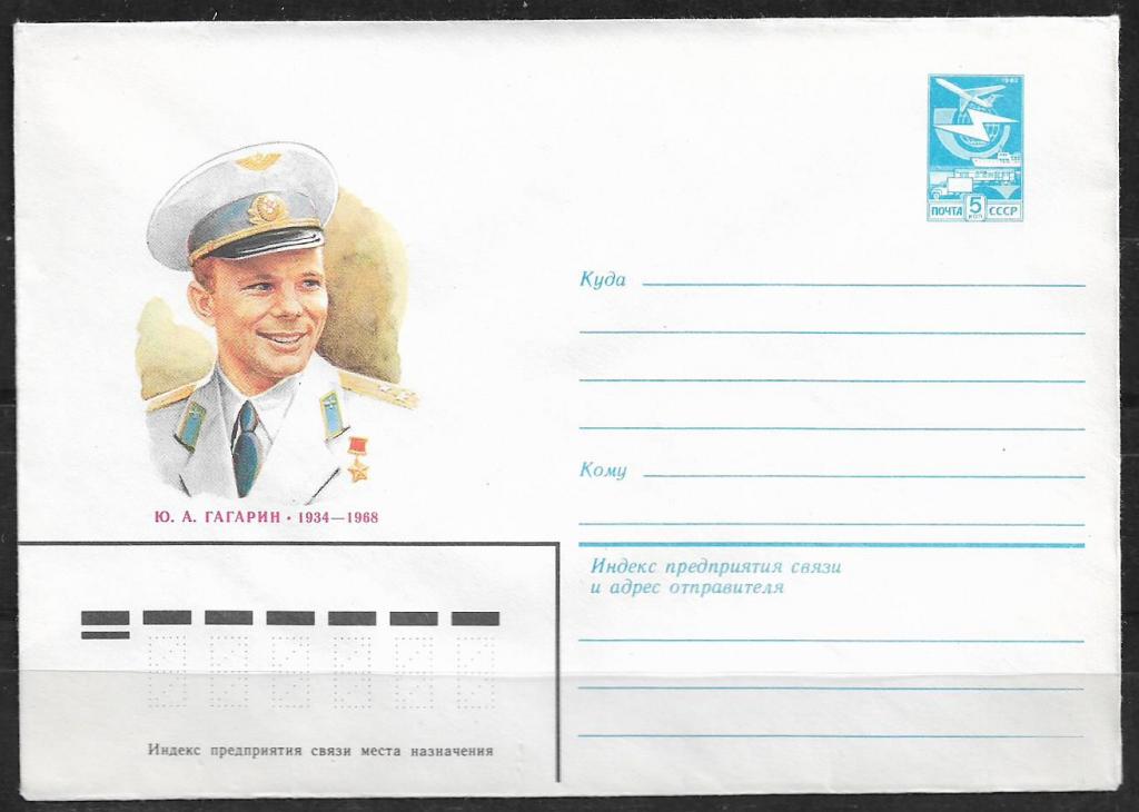 ХМК СССР 1984 Гагарин  _419