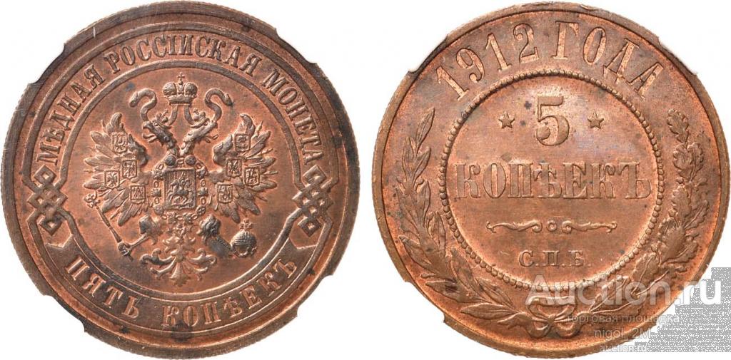 5 копеек 1912 года. СПБ. ННР MS 64 RB.