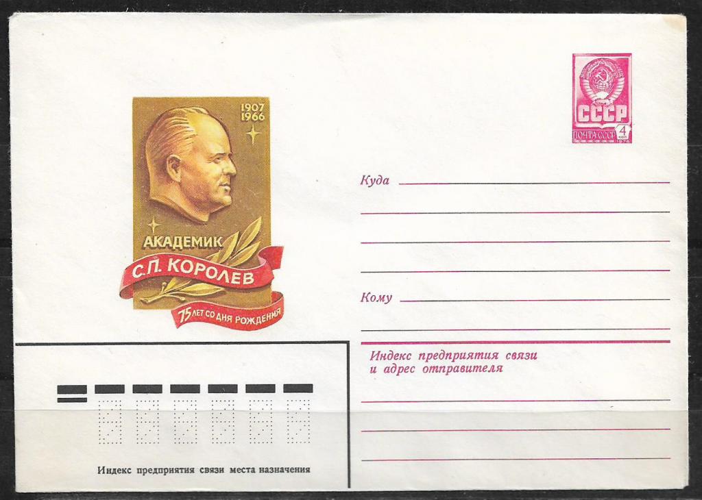 ХМК СССР 1981 Академик Королев.  _417