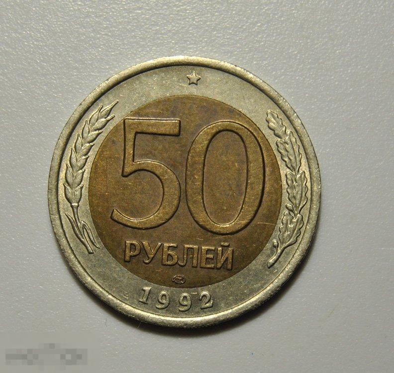 50 рублей 1992 год л лмд ГКЧП биметалл