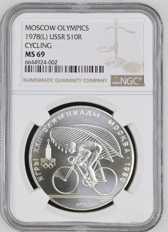 10 рублей 1978 Олимпиада 1980 Велоспорт NGC MS 69