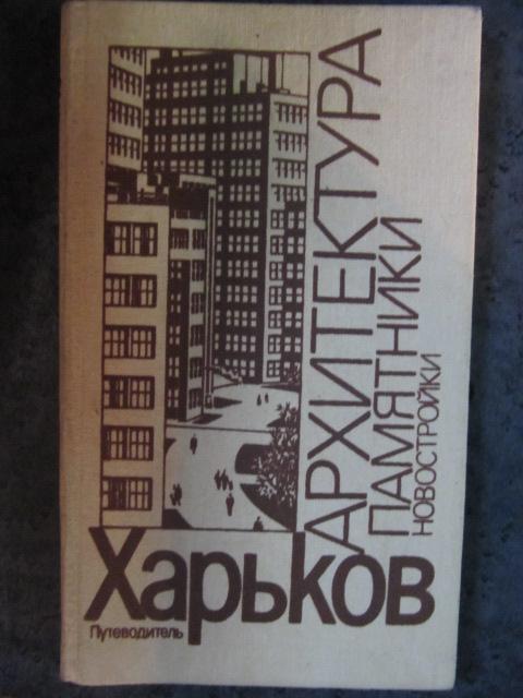 Харьков: Архитектура, памятники, новостройки  Клейн, Б.Г и др.