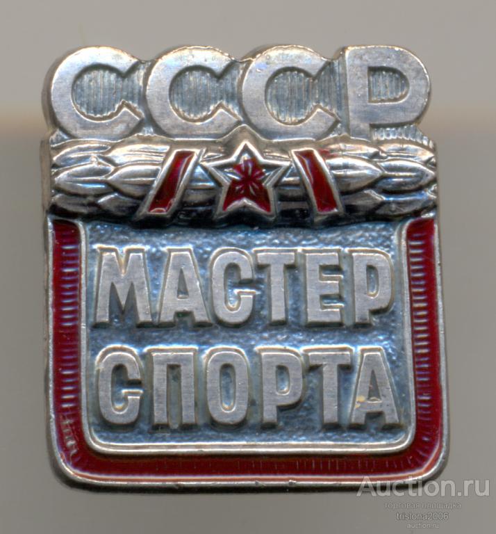 Мастер спорта СССР, последний вариант, без номера. ЛЮКС.