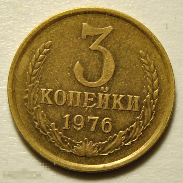 3 копейки 1976 год Федорин №166