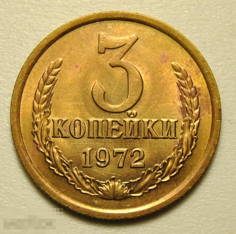 3 копейки 1972 год СССР AU По Федорину №157