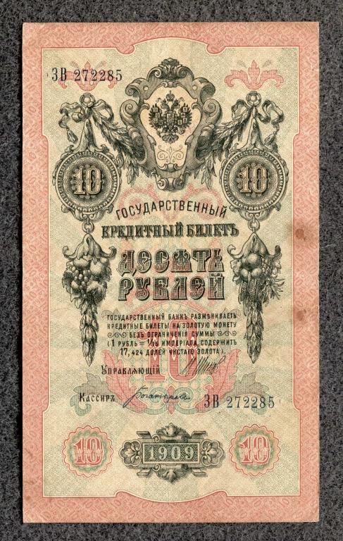 10 рублей 1909 года Шипов - Богатырев, серия ЗВ, Царское правление (a-1817)