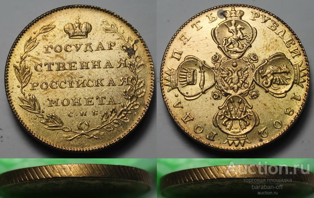 5 рублей 1802 года СПБ. Гурт шнур влево. Качество ! Биткин 10 (R4)
