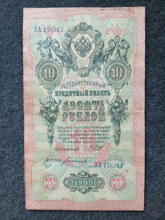 10 рублей 1909 года Шипов - Богатырев, серия ЗА, Царское правление (a-1819)