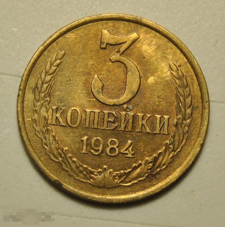 3 копейки 1984 года СССР №200 по Федорину