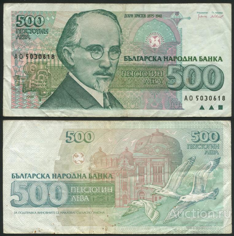 Болгария 500 лева 1993 (арт 5221-9)