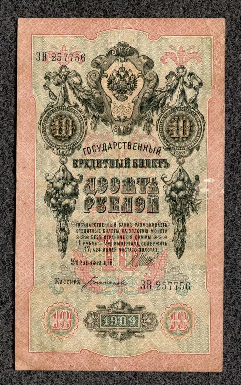 10 рублей 1909 года Шипов - Богатырев, серия ЗВ, Царское правление (a-1818)