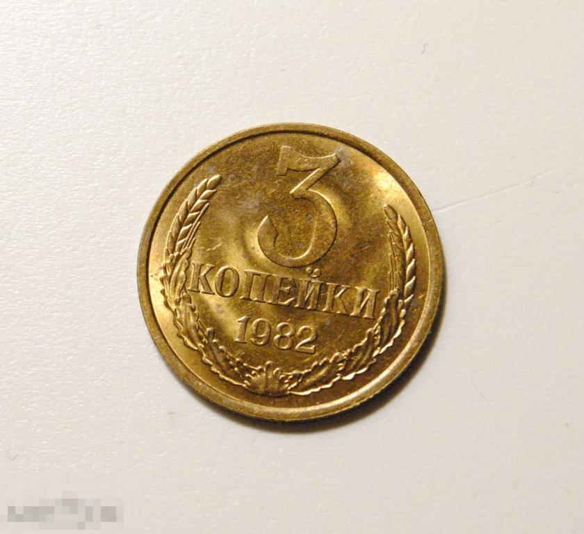 3 копейки 1982 год СССР По Федорину №193 AU-UNC