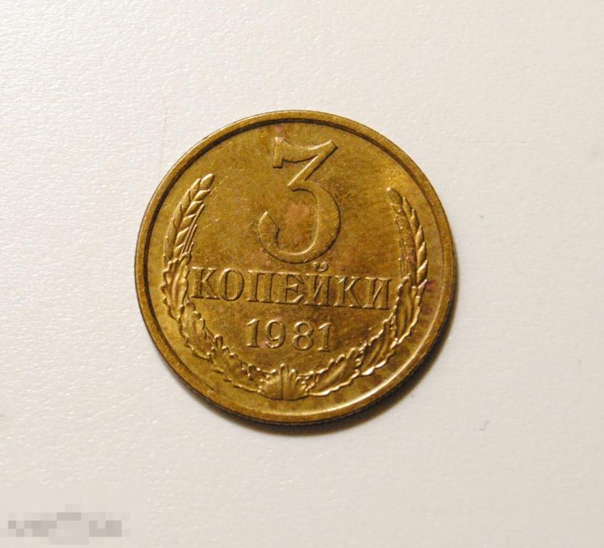 3 копейки 1981 года СССР №187 по Федорину AU-UNC Штемпельный блеск