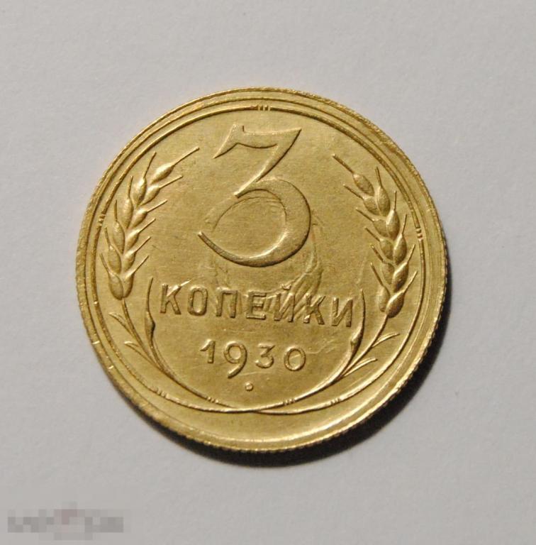 3 копейки 1930 год СССР AU-UNC
