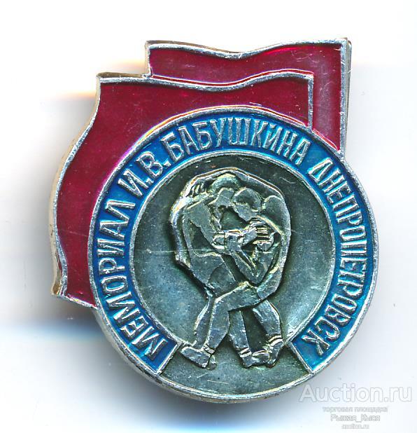 Вольная борьба. Мемориал И.В. Бабушкина Днепропетровск (85089)