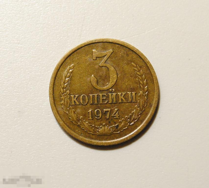 3 копейки 1977 год СССР