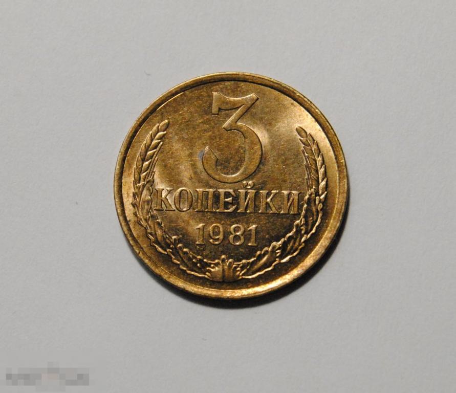 3 копейки 1982 год СССР По Федорину №193 AU-UNC 