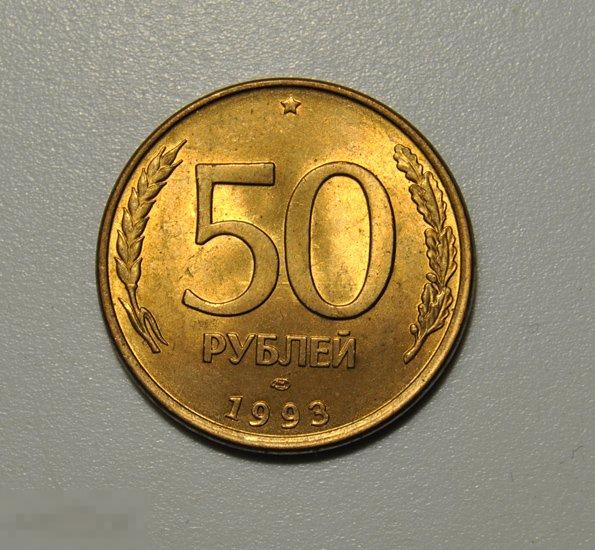 50 рублей 1993 ЛМД Магнитная UNC МЕШКОВАЯ отличное состояние в коллекцию! гладкий гурт