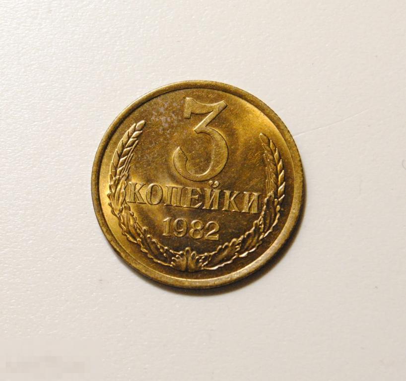 3 копейки 1982 год СССР По Федорину №194 AU-UNC