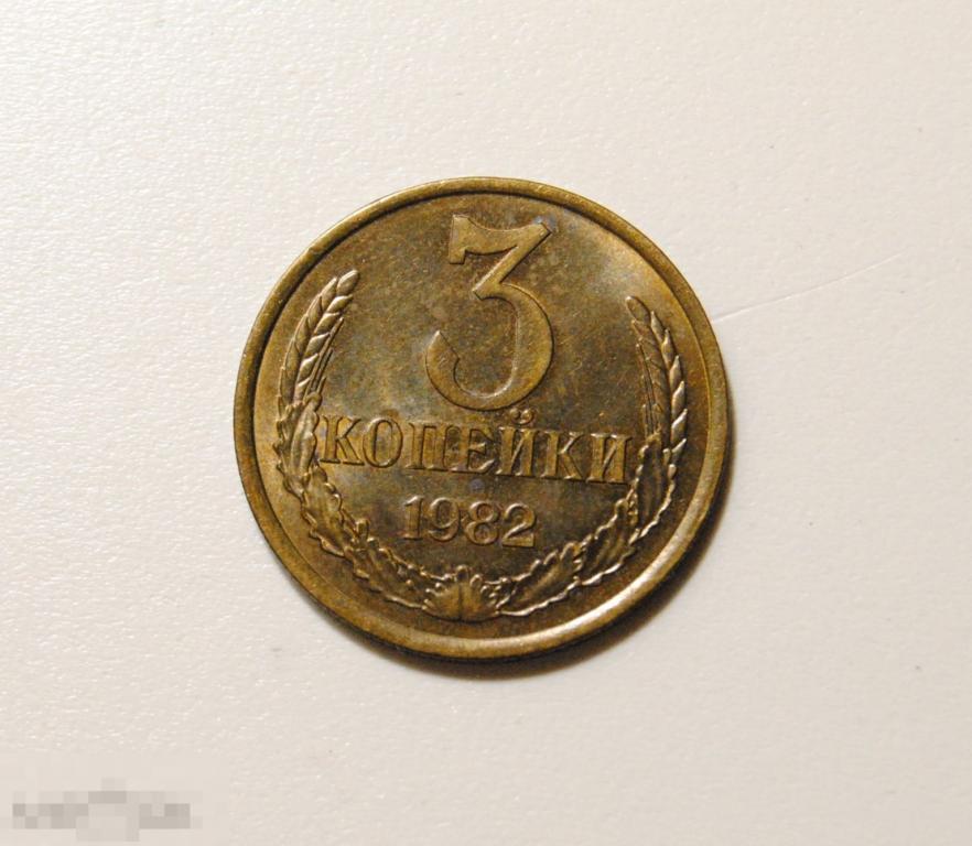 3 копейки 1982 год СССР По Федорину №194 AU-UNC