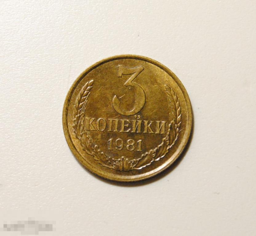 3 копейки 1981 года СССР №188 по Федорину AU-UNC Штемпельный блеск