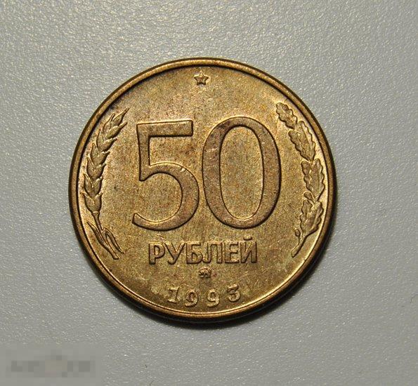 50 рублей 1993 ММД Магнитная AU-UNC отличное состояние в коллекцию! гладкий гурт