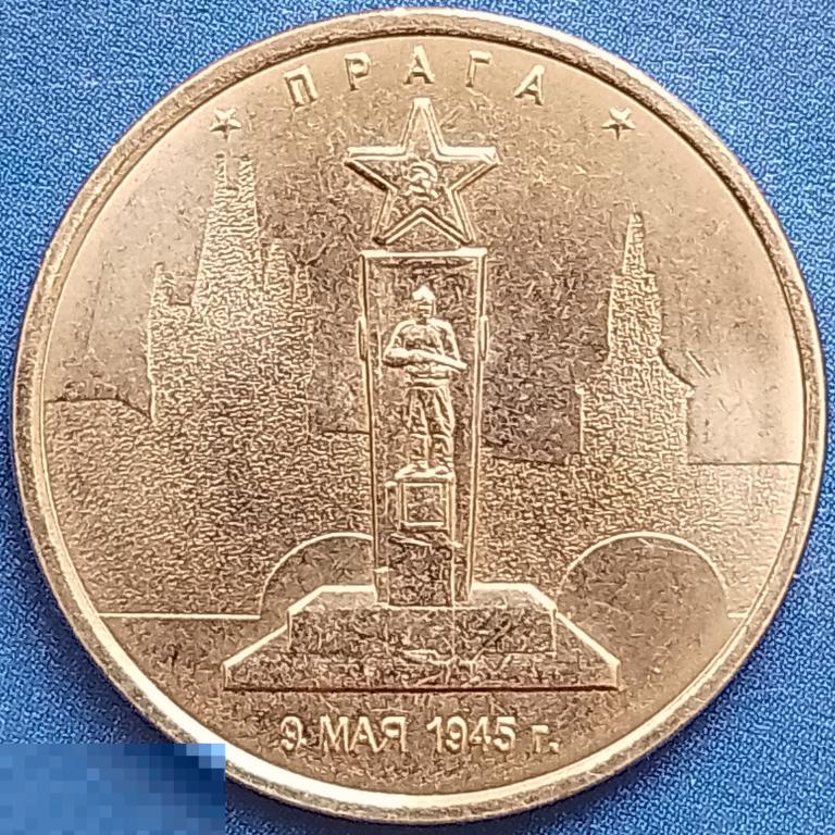 Россия (РФ) 5 рублей 2016 год (y1715) Прага. 9.05.1945 / Освобожденные Столицы,