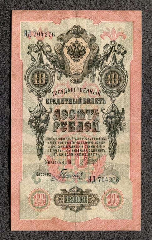 10 рублей 1909 года Шипов - Гаврилов, серия ИД, Царское правление (a-1822)