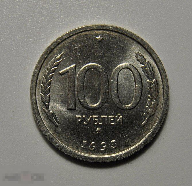 100 рублей 1993 год ММД ГКЧП UNC МЕШКОВЫЕ