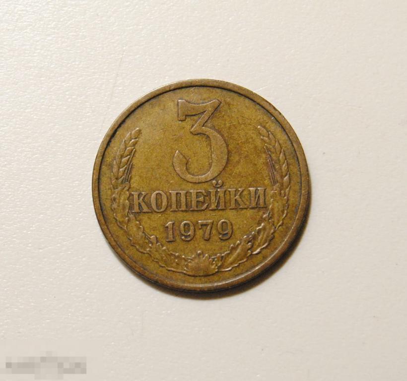 3 копейки 1977 год СССР по Федорину №179