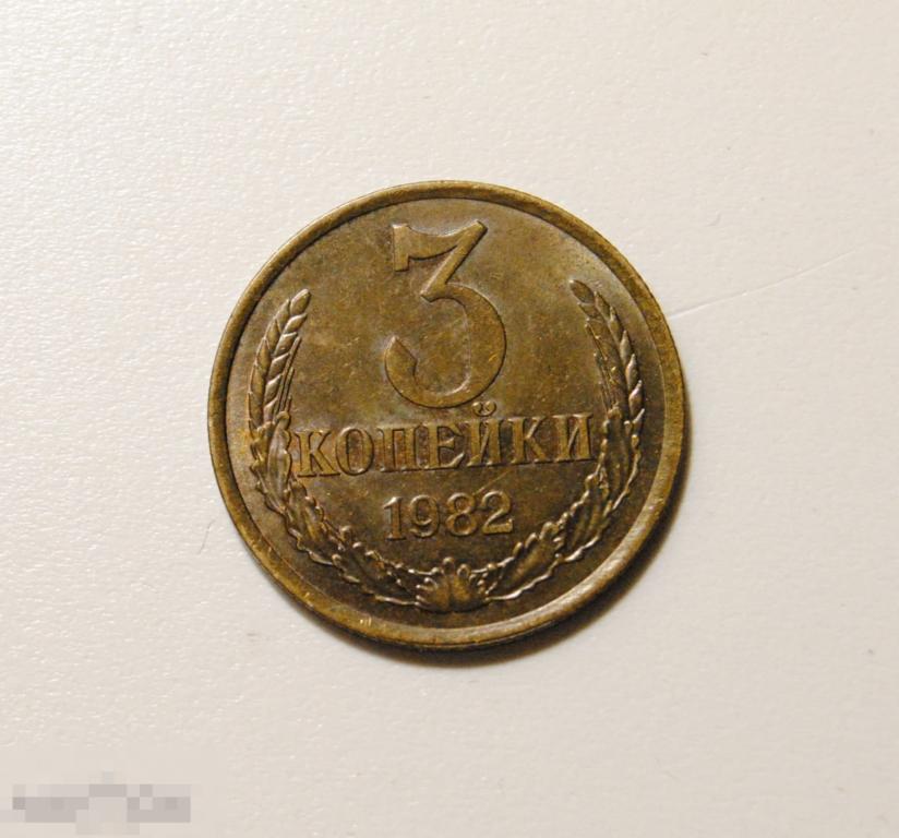 3 копейки 1982 год СССР По Федорину №194 AU-UNC