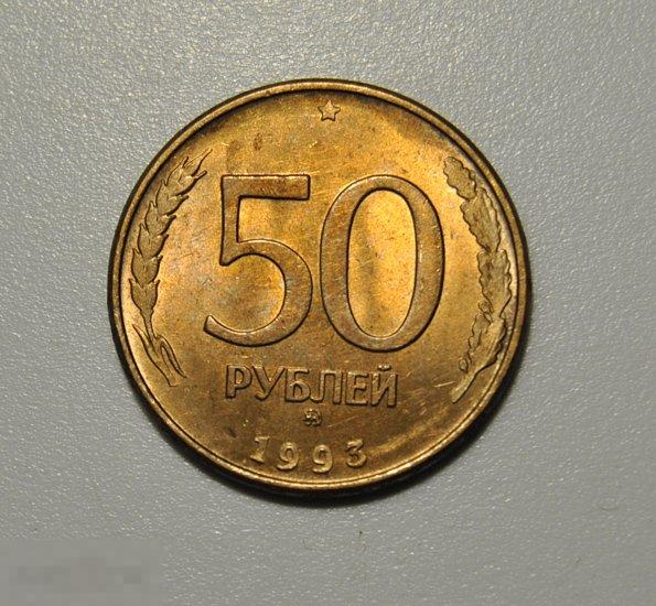 50 рублей 1993 ММД Магнитная AU-UNC отличное состояние в коллекцию! гладкий гурт