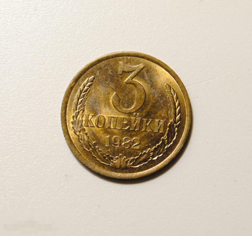3 копейки 1982 год СССР По Федорину №191 AU-UNC