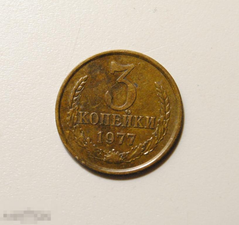Очень редкие 3 копейки 1977 год СССР по Федорину №173 Плоские ленты!