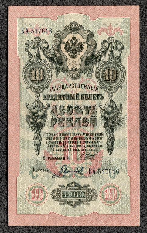 10 рублей 1909 года Шипов - Гаврилов, серия КА, Царское правление (a-1821)