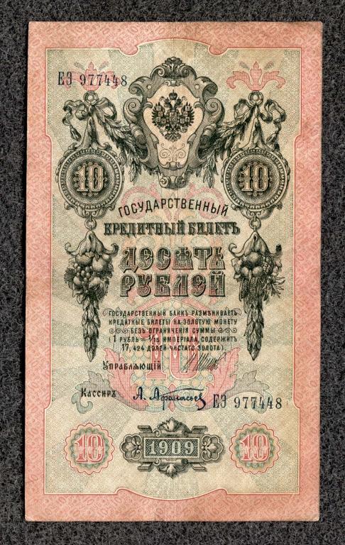 10 рублей 1909 года Шипов - Афанасьев, серия ЕЭ, Царское правление (a-1826)