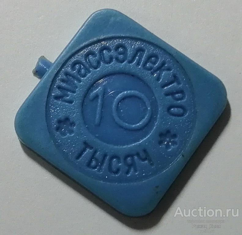 Жетон платежный 10000 ОРЕЛ завод МИАССЭЛЕКТРОаппарат Миасс Челябинская область. Синий пласт. (85106)