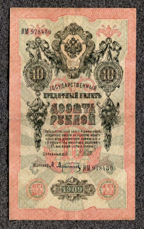 10 рублей 1909 года Шипов - Афанасьев, серия ИМ, Царское правление (a-1830)