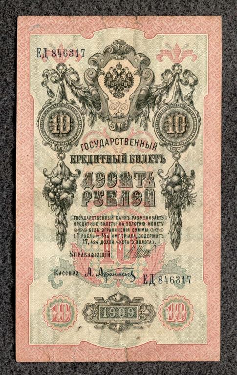 10 рублей 1909 года Шипов - Афанасьев, серия ЕД, Царское правление (a-1826)