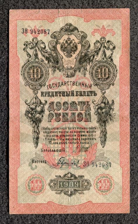 10 рублей 1909 года Шипов - Гаврилов, серия З-Фита, Царское правление (a-1823)