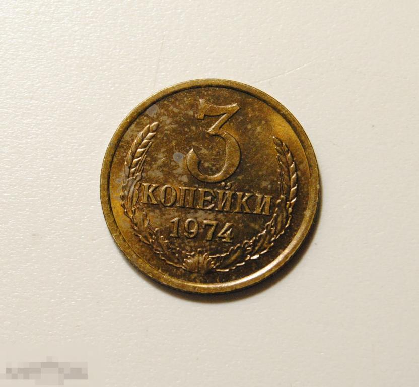 3 копейки 1974 год СССР AU-UNC Штемпельный блеск