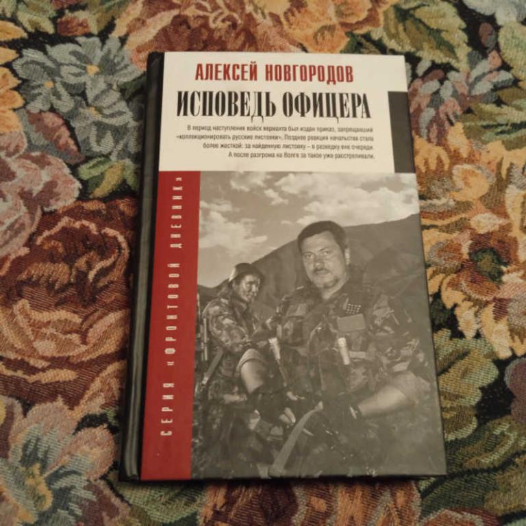 #1698260 Новгородов А. В. Исповедь офицера