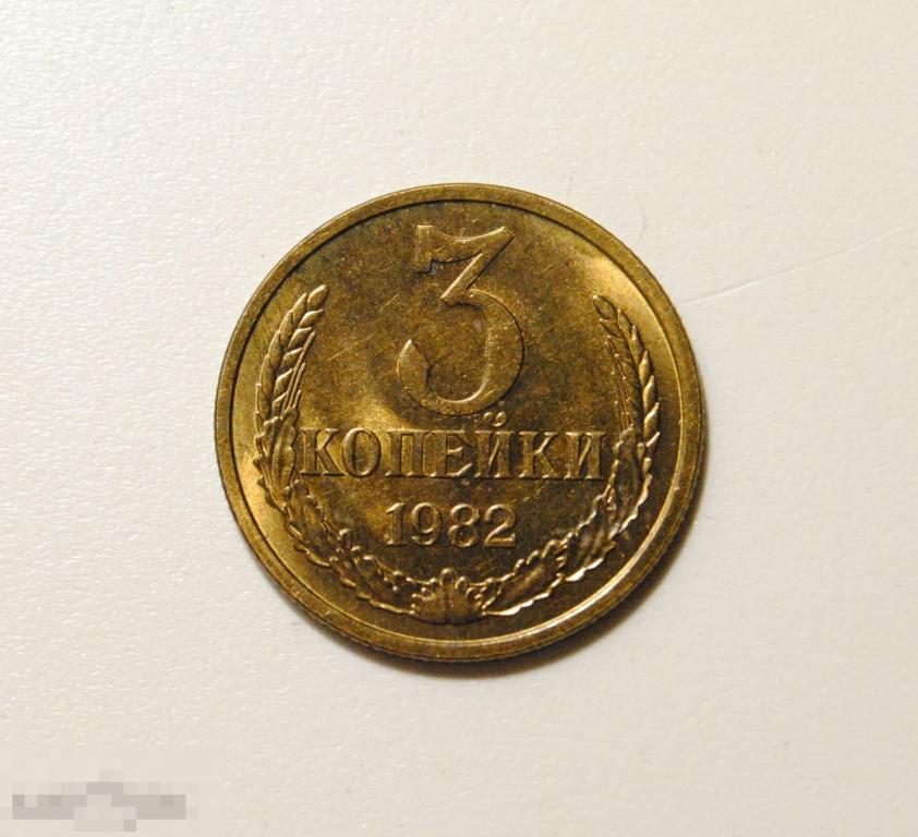 3 копейки 1982 год СССР По Федорину №191 UNC