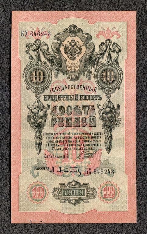 10 рублей 1909 года Шипов - Афанасьев, серия КХ, Царское правление (a-1825)