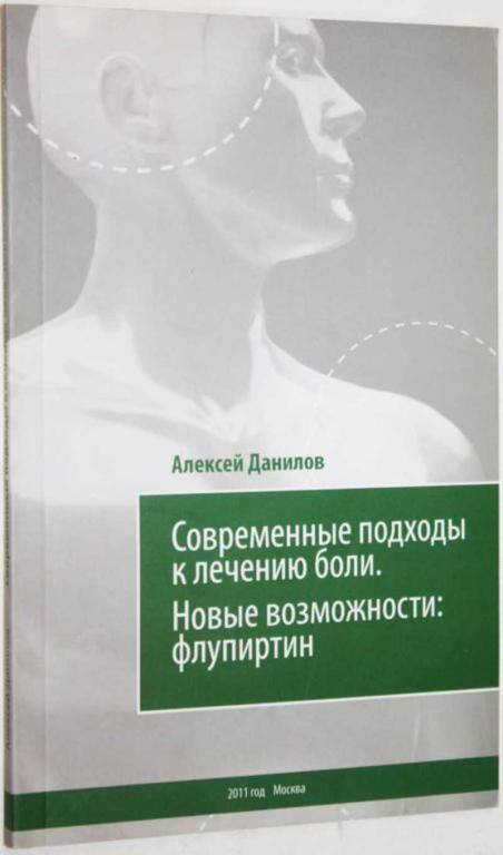 #1698236 Данилов А. Современные подходы к лечению боли