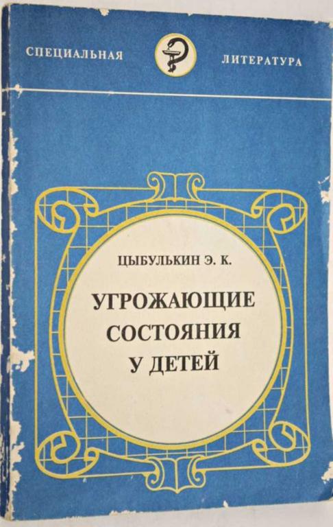 #1698235 Цыбулькин Э. К. Угрожающие состояния у детей