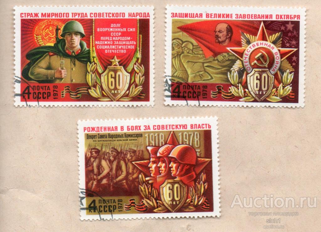 СССР 1978 60 летие Вооруженных сил ГАШЕН выпушены на бумаге без клея