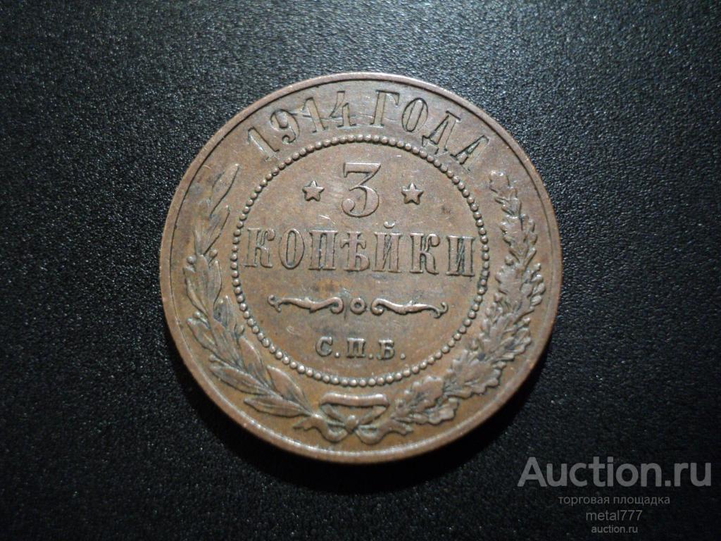 3 копейки 1914. "Шоколадная" патина, домашний сохран, не из земли.